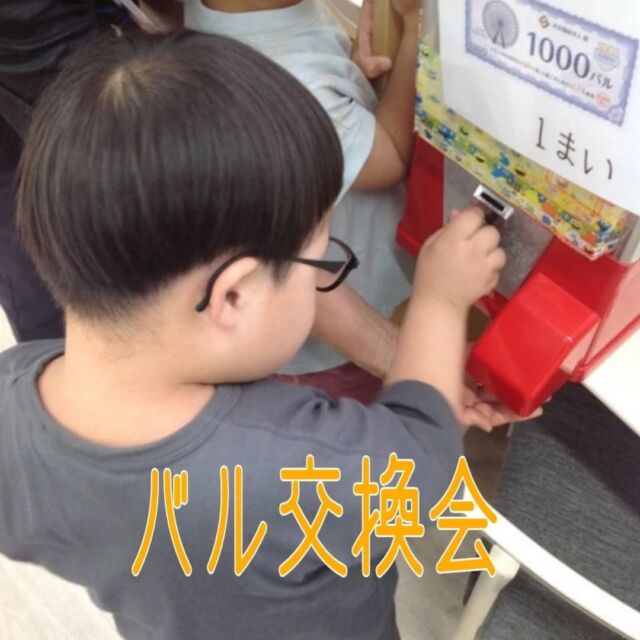 こんにちは
とことこ弘明寺教室です👣

【バル交換会】の様子です👀

利用日にコツコツと貯めていた施設内通貨の【バル】の交換会を行いました🎁

前回の活動でお買い物した商品を見つけると目を輝かせていました👀✨
バル交換会の週は、お家に帰ってからも楽しみですね😊

※弘明寺教室では集団活動を1週間同じテーマで行なっていますが、内容を変えることで楽しく活動に参加できるように取り組んでいます。

#弘明寺
#交換会
#お買い物
#生活作業
#生活訓練
#社会福祉法人昴
#放課後等デイサービス
#放デイ
#受給者証
#療育
#学習支援
#生活支援
#コミュニケーションスキル
#自立支援
#個別活動
#集団活動
#遊び
#友だち作り