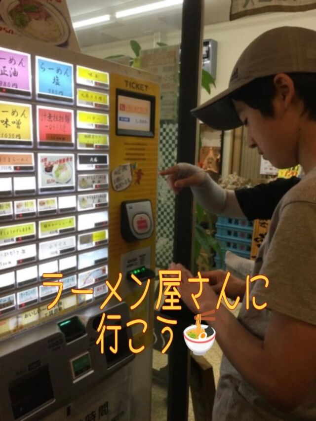 こんにちは
とことこ弘明寺教室です👣

【ラーメン屋さんにお昼ご飯を食べに行こう❗️】の様子です👀

教室近くのラーメン屋さんまでお昼ご飯を食べに行きました🍜
事前にメニューを決め、お財布を持って行き、ワクワクする気持ちを抑えて列に並んで待ちました👏

順番が来ると券売機で食べたいラーメンのボタンを押し、店員さんに「お願いします」と伝え渡せました👍✨

熱中症対策で出していただいたジュースで乾杯したり、「美味しい❗️」とラーメンやアイスクリーム、綿あめも食べたりと嬉しそうでした😋

※弘明寺教室では集団活動を1週間同じテーマで行なっていますが、内容を変えることで楽しく活動に参加できるように取り組んでいます。

#弘明寺
#ラーメン
#ロ麺ズ
#生活作業
#生活訓練
#社会福祉法人昴
#放課後等デイサービス
#放デイ
#受給者証
#療育
#学習支援
#生活支援
#コミュニケーションスキル
#自立支援
#個別活動
#集団活動
#遊び
#友だち作り