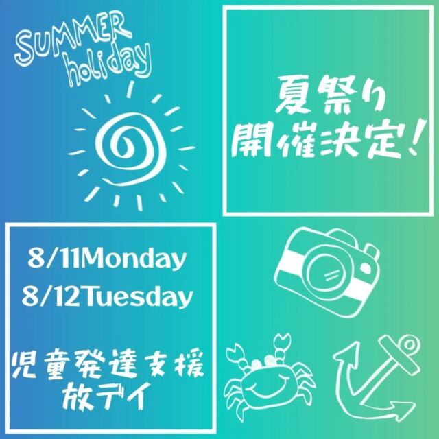 こんにちは！
とことこ戸塚第２教室です！

🌺夏祭り開催決定🌺
8/11（月）,12（火）
教室内にて、
家族参観・見学会を兼ねた夏祭りを行います🌊

※在籍生向けイベントとなります

お土産もあります☺︎
絶賛準備中です！！！！！🎐

とことこ戸塚第２教室では、お子様が楽しんでまたご家族さまが安心して通える教室づくりを今後とも行います。

とことこ戸塚第２教室では、ご見学・ご利用を随時募集しております☀️お気軽にお問い合わせください。

また大変ご好評いただいており、僅少・満席の曜日もございますことご理解くださいませ。

#児童発達支援 #児発 #社会福祉法人昴 #思いやり #療育 #発達支援 #サポート 
#成長　#戸塚区 #横浜市 #すずかけの郷#シーサイドかなざわ #ハートフルガーデン川和 #西金沢地域ケアプラザ #西柴地域ケアプラザ #上永谷デイサービスセンター #放課後等デイサービスとことこ #児童発達支援 #手作り教材 #色遊び #運動 #感覚統合 #放デイ #手作りおもちゃ #教材 #SST #製作 #夏祭り
