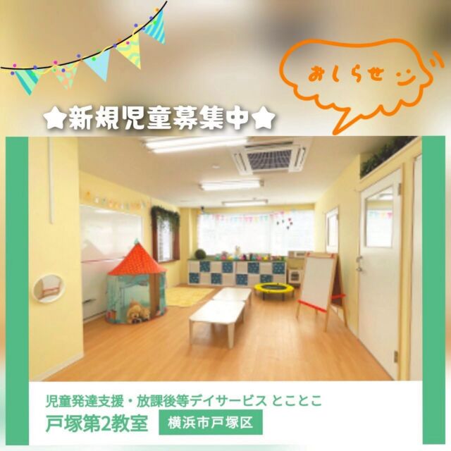 こんにちは😃
とことこ戸塚教室です⭐️

本日はとことこ戸塚第2教室のご案内です(^ ^)
とことこ戸塚第2教室では
9月より土曜日も開所する事になりました！
土曜日の開所に伴い、ご新規様を募集中です。
詳しくは、3枚目の画像をご覧ください♪
お電話お待ちしております❗️

☆見学者募集中☆
※写真は掲載許可を頂いたものを載せています。
☎︎ 045-881-6480
✉︎ tocotoco.tk@subaru-fukushi.or.jp

#放課後等デイサービス
#放デイ
#とことこ戸塚教室
#社会福祉法人昴
#ADHD 
#遊び 
#療育
#放デイ活動
#発達障がい 
#発達障害 
#アスペルガー症候群 
#自閉症
#LD
#戸塚区 
#学習支援 
#コミュニケーション 
#グレーゾーン
#子ども写真
#SST
#ソーシャルスキルトレーニング
#地域とつながりたい
#戸塚
#地域共生
#戸塚ママさん
#戸塚パパさん
#とことこ戸塚第2教室
#土曜開所
#新規募集