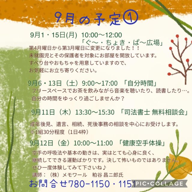 9月の予定①

9月1・15日(月)  10:00〜12:00 「ぐ〜・ちょき・ぱ〜広場」
未就園児とその保護者を対象にお部屋を開放しています。
すべり台やおもちゃを用意していますので、お気軽にお立ち寄りください。
付き添いの方は見守りをお願いいたします。
ご利用の方は事務所にお声掛けください。

9月3日(水） 「フラワーアレンジメント教室」
1部13:30〜　2部14:50〜
9月3日(水) 19:00〜20:00 「Night Yoga」　

9月5日(金)  10:00〜12:00 「かもめのアトリエ」
施設内の季節の飾りや、事業で使用する小物を制作するアトリエです。
この事業はボランティア活動になるため、よこはまシニアボランティアポイント*の対象事業となります。
ボランティアをしながら地域の方々とおしゃべりをしたり、楽しいひと時を過ごしませんか？
*よこはまシニアボランティアポイントとは、65歳以上が介護施設等でボランティア活動を行うと、ポイントが貯まり、寄附や換金ができる仕組みです。
定　員：15名
持ち物：お持ちの方はよこはまシニアボランティアポイントカード

9月6日・13日（土）9:00〜17:00 「自分時間」
フリースペースでお茶を飲みながら音楽を聴いたり、読書したり…。
自分の時間をゆっくり過ごしませんか。隣のカフェの飲み物も持ち込み可能です。
施設内に自動販売機もございます。
時間内出入り自由。
参加費：無料
対象者：自分時間を作りたい方どなたでも
申し込み：事前申し込み不要

9月9日(火)  11:00〜13:00 「海辺のサロン」
認知症カフェを開催しております。脳トレや体操、交流を行なっております。
参加費：無料　ランチをご希望の方は500円
定　員：10名ほど
内　容：ゲームやおしゃべり・ランチ・脳トレ、協力医によるミニ講座や相談など

9月10日（水）19:00〜20:00 「初めてのピラティス」 

9月11日（木）10:00〜11:15 「Happy Song サロン」
歌好きな仲間たちといろいろなジャンルの歌を思う存分楽しみませんか？
参加費：300円
定　員：30名

9月11日（金）13:30〜15:30 「司法書士無料相談会」
成年後見・遺言・相続・死後事務の相談を中心にお受けします!
※1組30分程度　（1日4枠）
※おひとり様、1枠限りの受付とさせて頂きます。

9月12日（金）10:00〜11:00 「健康空手体操」
空手の呼吸法や基本の動きは、実はとても心身に良く、継続してできる運動ばかりです。決して怖いものではありません。ヨガやピラティス同様に誰でも出来ます。
ぜひ一度体験してみて下さいね♪
定　員：25名
対象者：65歳以上　
講　師：（株）メモワール　粕谷 昌ニ氏
持ち物：お飲み物・上履き

いつでも盆踊り 
（Aコース）9月15日（月）　（Bコース） 9月22日（月） 
各コース13:00〜14:30 
踊って元気・盆踊りとふるさとの民踊の教室です。
定　員：30名　

#西金沢地域ケアプラザ
#社会福祉法人昴
#ハートフルガーデン川和
#すずかけの郷
#訪問介護
#特別養護老人ホーム
#透析
#思いやり行動
#老人ホーム
#横浜市
#上永谷デイサービスセンターすずかけの郷
#デイサービス
#地域ケアプラザ
#放課後デイサービスとことこ弘明寺教室
#放課後デイサービスコンパス金沢文庫教室
#放課後デイサービスとことこ本郷台教室
#放課後デイサービスとことこ戸塚教室
#放課後デイサービスとことこ戸塚第2教室
#放課後デイサービスコンパス金沢文庫第2教室
#自分時間
#地域の
#交流の場
#介護
#サロン
#フリースペース
#子育て
#ダンス
#歌