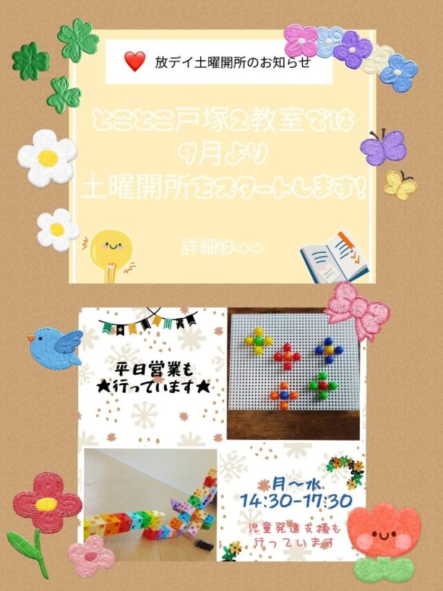 こんにちは☀放課後等デイサービスコンパス金沢文庫第2教室です✨

本日は「戸塚第2教室土曜日開所」についてお伝え致します!
9月から土曜日開所となる戸塚第2教室👏
コンパス第2教室とはまた違った雰囲気で楽しんでもらえること間違いなし😆

ご興味ある方は是非一度戸塚第2教室にご連絡していただければと思います🌟

✦･･･━━━★✶･.･：･.･✶★━━━･･･✦

☆見学随時受付中です☆
☎︎045-871-1313
✉️compass2.sv@subaru-fukusi.or.jp

#児童発達支援　＃児発
#放課後等デイサービス　#放デイ
#社会福祉法人昴 #思いやり
#療育 #発達支援 #成長 #横浜市 
#放課後等デイサービスとことこ
#児童デイサービス　
#児童募集　#生徒募集　#利用者募集
#知育 #遊び心　#室内遊び #発達支援　#発達支援　#集団遊び
#戸塚区 　#戸塚　#集団遊び 
#保育園　#幼稚園 #学童保育