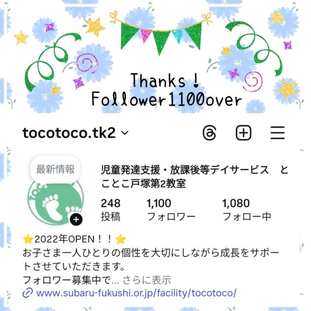 🎊フォロワーさま1100突破🎊

皆様、ご支援ありがとうございます💐

地域の皆様に知っていただこう
様々な事業所様とつながろうをテーマに
#相互フォロー歓迎
#フォロワー募集中です 
相互フォローを大募集しております❤(ӦｖӦ｡)

#放課後等デイサービス #児童発達支援 
#保育園　#幼稚園 #学童保育 などの
福祉業界さん、教育業界さん
ぜひよろしくお願い致します🙇‍♂

※個人様アカウントへのフォローは控えさせていただきます、ご了承ください
※すべての団体様へのフォローバックが難しい場合もございます

✐ぜひコメント欄へもご連絡ください

☆新年度お問い合わせ受付中☆
🌿現在空きがございますクラスは、
【児発 小集団】 
10:00～14:00（月～金） 
15:00～16:35（木） 
【放デイ】 
14:30～17:30（月〜水） 
のみとなっております。
ご好評いただいており、いずれも残席が僅少あるいは満席となっております。 

定員もございますので、ご見学・お問い合わせ等ご希望の方は、お早めにお願いいたします。 
満席の場合は、キャンセル待ち等のご案内をさせていただく場合もございます。 

ご見学、お問い合わせお待ちしております🌱

#児童発達支援 #放課後等デイサービス #児発 #社会福祉法人昴 #思いやり #療育 #発達支援 #放デイ #成長 #横浜市 #すずかけの郷#シーサイドかなざわ #ハートフルガーデン川和 #西金沢地域ケアプラザ #西柴地域ケアプラザ #上永谷デイサービスセンター #放課後等デイサービスとことこ #児童発達支援　#知育 #遊び心　#室内遊び #発達支援　#発達支援　#集団遊び　#戸塚区 　#戸塚