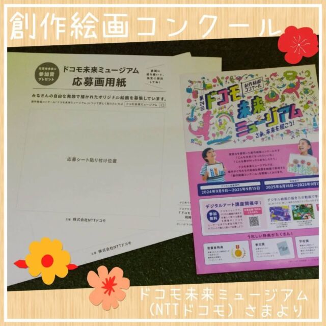 こんにちは、
とことこ戸塚第2教室です💐

今回、御縁がございまして
#ドコモ未来ミュージアム
コンテスト作品づくりにチャレンジさせていただきました🎨
何を書こう、どうやって書こう…と、児童発達支援のお子さんも、放デイのお子さんもたくさん考えて悩んで楽しんで書きました(^^)

★新規ご利用者さま募集中★

定員もございますので、ご見学・お問い合わせ等ご希望の方は、お早めにお願いいたします。 
満席の場合は、キャンセル待ち等のご案内をさせていただく場合もございます。 

ご見学、お問い合わせお待ちしております📫️☎

#児童発達支援 #放課後等デイサービス #児発 #社会福祉法人昴 #思いやり #療育 #発達支援 #放デイ #成長 #横浜市 #すずかけの郷#シーサイドかなざわ #ハートフルガーデン川和 #西金沢地域ケアプラザ #西柴地域ケアプラザ #上永谷デイサービスセンター #放課後等デイサービスとことこ #児童発達支援　 #遊び心　#室内遊び #発達支援　#発達支援　#集団遊び　#戸塚区 　#戸塚　#児童デイサービス
#保育園　#幼稚園 #学童保育　#児童募集中　#発達ゆっくりさん #生徒募集中