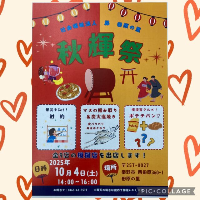 こんにちは田原の里です😀
今年も「秋輝祭」を行います。全9店の模擬店を予定✨
もちろん🐟🐟🐟の掴み取りもやります😍
一般開放しますので、是非遊びに来て下さい‼️

#社会福祉法人昴 #特別養護老人ホーム #田原の里 #ユニットケア #小規模多機能 #くず葉台ケアセンター #秦野市 #お祭り