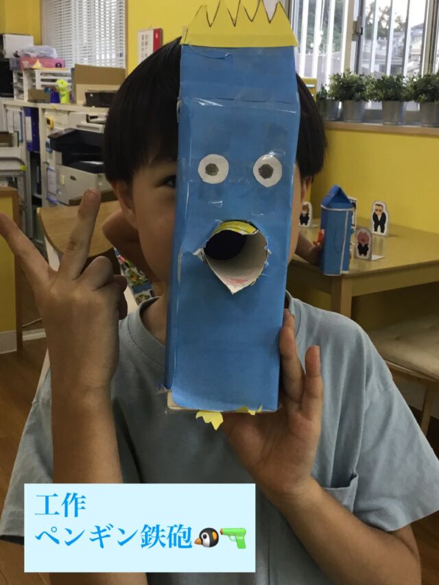 こんにちは😃
とことこ戸塚教室です⭐️

先日の工作「ペンギン鉄砲」の様子です^o^
「巧緻性」や「紙を貼る」「作ったもので遊ぶ」ことを
ねらいにおこないました。

紙パックが身体、ペーパーの芯がくちばし、風船が発射する持ち手になります！
それぞれ切ったり貼ったりして、最後にペンギンの目を描いて完成🤩
それぞれ個性あふれるペンギンを見る事ができました😊

試し打ちコーナーでは、射的コーナーの様にして遊びました。
「当たった！」「もうちょっとで倒せる！」という声が上がり
倒す事ができると「よっしゃ！」「倒れた！」と喜ぶ声がたくさん聞こえました♪

☆見学者募集中☆
※写真は掲載許可を頂いたものを載せています。
☎︎ 045-881-6480
✉︎ tocotoco.tk@subaru-fukushi.or.jp

#放課後等デイサービス
#放デイ
#とことこ戸塚教室
#社会福祉法人昴
#ADHD 
#遊び 
#療育
#放デイ活動
#発達障がい 
#発達障害 
#アスペルガー症候群 
#自閉症
#LD
#戸塚区 
#学習支援 
#コミュニケーション 
#グレーゾーン
#子ども写真
#SST
#ソーシャルスキルトレーニング
#地域とつながりたい
#戸塚
#地域共生
#戸塚ママさん
#戸塚パパさん
#工作
#ペンギン鉄砲
#的当て