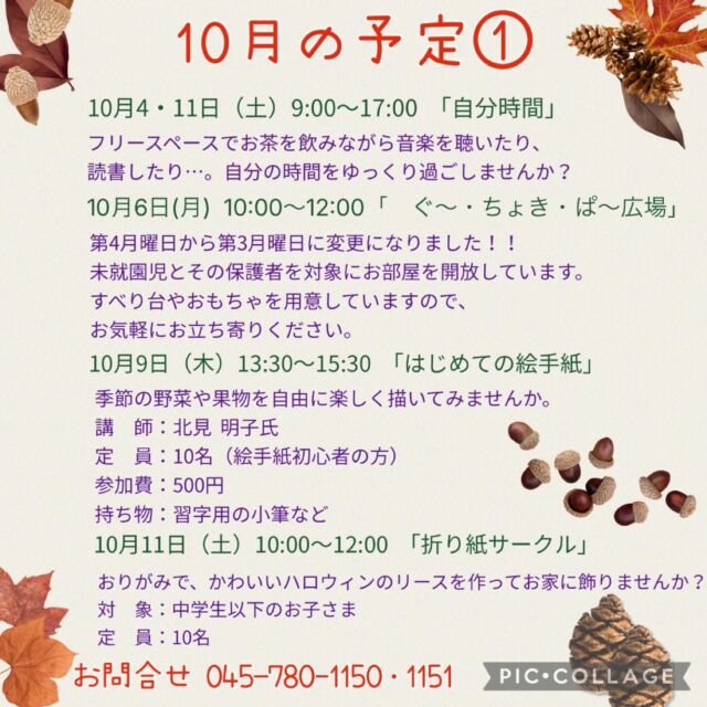 10月の予定①

10月1日(水） 「フラワーアレンジメント教室」
1部13:30〜　2部14:50〜
10月1日(水) 19:00〜20:00 「Night Yoga」　

10月3日(金)  10:00〜12:00 「かもめのアトリエ」
施設内の季節の飾りや、事業で使用する小物を制作するアトリエです。
この事業はボランティア活動になるため、よこはまシニアボランティアポイント*の対象事業となります。
ボランティアをしながら地域の方々とおしゃべりをしたり、楽しいひと時を過ごしませんか？
*よこはまシニアボランティアポイントとは、65歳以上がの方が介護施設等でボランティア活動を行うと、ポイントが貯まり、寄附や換金ができる仕組みです。
定　員：15名
持ち物：お持ちの方はよこはまシニアボランティアポイントカード

10月4日・11日（土）9:00〜17:00 「自分時間」
フリースペースでお茶を飲みながら音楽を聴いたり、読書したり…。
自分の時間をゆっくり過ごしませんか。隣のカフェの飲み物も持ち込み可能です。
施設内に自動販売機もございます。
時間内出入り自由。
参加費：無料
対象者：自分時間を作りたい方どなたでも
申し込み：事前申し込み不要

10月6日(月)  10:00〜12:00 「ぐ〜・ちょき・ぱ〜広場」
未就園児とその保護者を対象にお部屋を開放しています。
すべり台やおもちゃを用意していますので、お気軽にお立ち寄りください。
付き添いの方は見守りをお願いいたします。
ご利用の方は事務所にお声掛けください。

10月8日（水）19:00〜20:00 「初めてのピラティス」 

10月9日（木）10:00〜11:15 「Happy Song サロン」
歌好きな仲間たちといろいろなジャンルの歌を思う存分楽しみませんか？
参加費：300円
定　員：30名

10月9日（木）13:30〜15:30 「はじめての絵手紙」
季節の野菜や果物を自由に楽しく描いてみませんか。
今回は初心者を対象とした教室となっております。
ご参加お待ちしております♪
講　師：北見 明子氏
定　員：10名（絵手紙初心者の方）
参加費：500円
持ち物：習字用の小筆など

10月14日(火)  11:00〜13:00 「海辺のサロン」
認知症カフェを開催しております。脳トレや体操、交流を行なっております。
参加費：無料　ランチをご希望の方は500円
定　員：10名ほど
内　容：ゲームやおしゃべり・ランチ・脳トレ、協力医によるミニ講座や相談など

10月15日（水）10:00〜11:00 「カントリーダンス教室」
参加費 300円
簡単なステップを組み合わせ、リズムカルな音楽に乗るカントリーダンスは、ダンス初心者の方にピッタリ！
音楽に乗りながら体を動かす楽しさを感じてみませんか？

10月15日（水）19:00〜20:00 「Night Yoga」　

#西金沢地域ケアプラザ
#社会福祉法人昴
#ハートフルガーデン川和
#すずかけの郷
#訪問介護
#特別養護老人ホーム
#透析
#思いやり行動
#老人ホーム
#横浜市
#上永谷デイサービスセンターすずかけの郷
#デイサービス
#地域ケアプラザ
#放課後デイサービスとことこ弘明寺教室
#放課後デイサービスコンパス金沢文庫教室
#放課後デイサービスとことこ本郷台教室
#放課後デイサービスとことこ戸塚教室
#放課後デイサービスとことこ戸塚第2教室
#放課後デイサービスコンパス金沢文庫第2教室
#自分時間
#地域の
#交流の場
#介護
#サロン
#フリースペース
#子育て
#ダンス
#歌