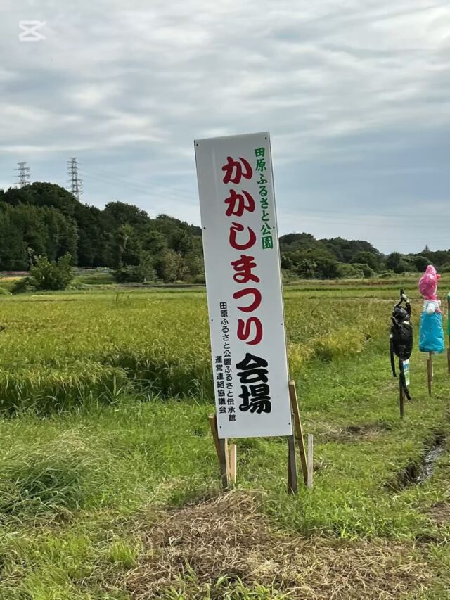こんにちは小規模多機能田原の里です。
今年もふる里公園のかかしに会いに行ってきました♪ お気に入りのかかしと記念撮影したり、きれいなコスモスに感動したり、秋空の下で、皆さま素敵な時間を過ごしました。
とてもステキな笑顔が見られました。また次回も楽しい外出を企画していきます😊
#社会福祉法人昴 #特別養護老人ホーム #田原の里 #ユニットケア #小規模多機能 #くず葉台ケアセンター #秦野市 #笑顔 #かかし祭り#ふる里公園