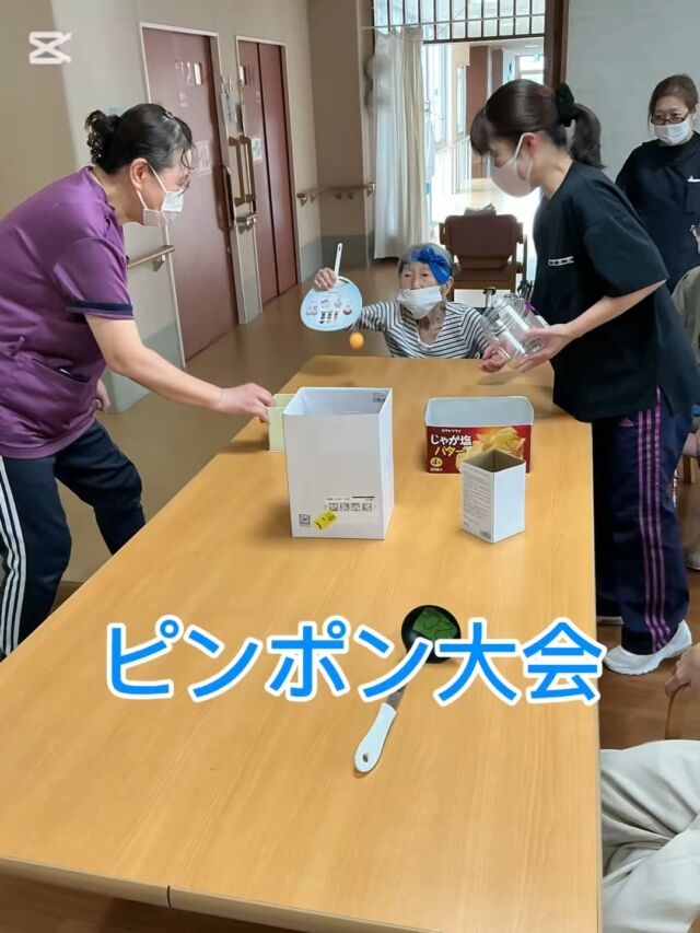 こんにちは、田原の里です😃
ユニット対抗スリッパピンポン大会を開催🏓
みんなで卓球の球を「パコン」「パコン」と打ち合いながら面白すぎて大爆笑😂
第2回大会も開催します👍

#社会福祉法人昴 #特別養護老人ホーム #田原の里 #小規模多機能 #くず葉台ケアセンター #秦野市 #笑顔 #人工芝 #天然芝 #ユニットケア #人気スポット #憩いの場 #卓球