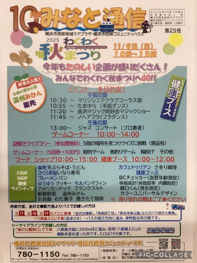わくわく秋まつり2025

11月9日（日）10:00〜15:00
今年もたのしい企画が盛りだくさん!
みんなでわくわく秋まつりへGO！！
職員一同お待ちしております♡

#西金沢地域ケアプラザ
#社会福祉法人昴
#ハートフルガーデン川和
#すずかけの郷
#訪問介護
#特別養護老人ホーム
#透析
#思いやり行動
#老人ホーム
#横浜市
#上永谷デイサービスセンターすずかけの郷
#デイサービス
#地域ケアプラザ
#放課後デイサービスとことこ弘明寺教室
#放課後デイサービスコンパス金沢文庫教室
#放課後デイサービスとことこ本郷台教室
#放課後デイサービスとことこ戸塚教室
#放課後デイサービスとことこ戸塚第2教室
#放課後デイサービスコンパス金沢文庫第2教室
#地域の
#交流の場
#介護
#サロン
#子育て
#ダンス
#歌
#秋まつり
#おまつり
#マジック