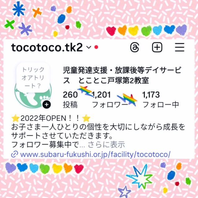 🎊フォロワーさま1200突破🎊

皆様、ご支援ありがとうございます💐

地域の皆様に知っていただこう
様々な事業所様とつながろうをテーマに
#相互フォロー歓迎
#フォロワー募集中です 
相互フォローを大募集しております❤(ӦｖӦ｡)

#放課後等デイサービス #児童発達支援 
#保育園　#幼稚園 #学童保育 などの
福祉業界さん、教育業界さん
ぜひよろしくお願い致します🙇‍♂

※個人様アカウントへのフォローは控えさせていただきます、ご了承ください
※すべての団体様へのフォローバックが難しい場合もございます

✐ぜひコメント欄へもご連絡ください

☆新年度お問い合わせ受付中☆
ご好評いただいており、いずれも残席が僅少あるいは満席となっております。 

定員もございますので、ご見学・お問い合わせ等ご希望の方は、お早めにお願いいたします。 
満席の場合は、キャンセル待ち等のご案内をさせていただく場合もございます。 

ご見学、お問い合わせお待ちしております🌱

#児童発達支援 #放課後等デイサービス #児発 #社会福祉法人昴 #思いやり #療育 #発達支援 #放デイ #成長 #横浜市 #すずかけの郷#シーサイドかなざわ #ハートフルガーデン川和 #西金沢地域ケアプラザ #西柴地域ケアプラザ #上永谷デイサービスセンター #放課後等デイサービスとことこ #児童発達支援　#知育 #遊び心　#室内遊び #発達支援　#発達支援　#集団遊び　#戸塚区 　#戸塚