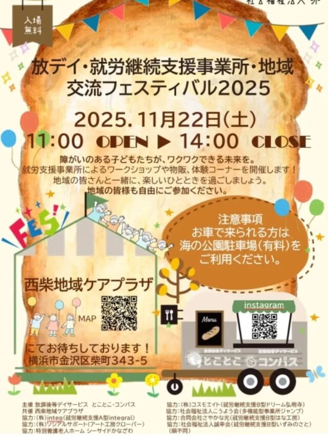 こんにちは
とことこ弘明寺教室です👣

本日は法人内の教室と合同で交流フェスを行う事になりました‼️

11月22日（土）「西柴地域ケアプラザ」で行います✨

ぜひ、お越しください🙏

#弘明寺
#社会福祉法人昴
#放課後等デイサービス
#放デイ
#受給者証
#療育
#学習支援
#生活支援
#コミュニケーションスキル
#自立支援
#個別活動
#集団活動
#遊び
#友だち作り