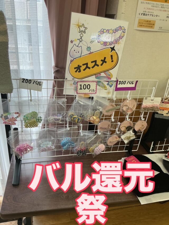 こんにちは😃くず葉台ケアセンターです╰(*´︶`*)╯♡
今日は、貯めたバルを使う日❗️バル還元祭を行いました♪(๑ᴖ◡ᴖ๑)♪
マフラーや膝掛け、ティッシュボックス、靴下など沢山お買い物して頂き、
笑顔満載でした🤗🤗

お問い合わせ：くず葉台ケアセンター
電話番号：0463-84-5800
施設住所：神奈川県秦野市東田原419-1

#くず葉台ケアセンター 
#デイサービス
#還元祭 
#行いました
#買い物楽しんでいた