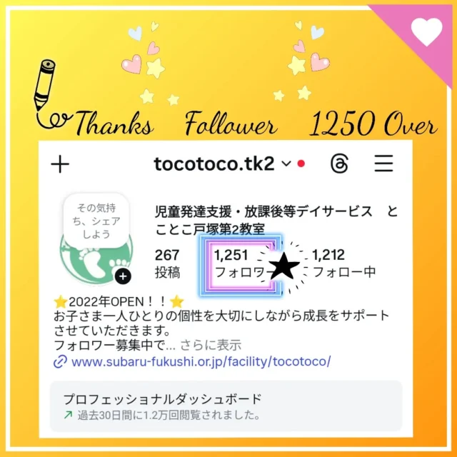 🎊フォロワーさま1250突破🎊

皆様、いつもご支援いただき誠にありがとうございます💐

地域の皆様に知っていただこう
様々な事業所様とつながろうをテーマに
#相互フォロー歓迎
#フォロワー募集中です 
相互フォローを大募集しております❤(ӦｖӦ｡)

#放課後等デイサービス #児童発達支援 
#保育園　#幼稚園 #学童保育 などの
福祉業界さん、教育業界さん
ぜひよろしくお願い致します🙇‍♂

※個人様アカウントへのフォローは控えさせていただきます、ご了承ください
※すべての団体様へのフォローバックが難しい場合もございます

✐ぜひコメント欄へもご連絡ください

☆新年度お問い合わせ受付中☆
ご好評いただいており、いずれも残席が僅少あるいは満席となっております。 

定員もございますので、ご見学・お問い合わせ等ご希望の方は、お早めにお願いいたします。 
満席の場合は、キャンセル待ち等のご案内をさせていただく場合もございます。 

ご見学、お問い合わせお待ちしております🌱

#児童発達支援 #放課後等デイサービス #児発 #社会福祉法人昴 #思いやり #療育 #発達支援 #放デイ #成長 #横浜市 #すずかけの郷#シーサイドかなざわ #ハートフルガーデン川和 #西金沢地域ケアプラザ #西柴地域ケアプラザ #上永谷デイサービスセンター #放課後等デイサービスとことこ #児童発達支援　#知育 #遊び心　#室内遊び #発達支援　#発達支援　#集団遊び　#戸塚区 　#戸塚