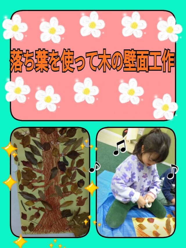 こんにちは☀️
放課後等デイサービスコンパス金沢文庫第二教室です😄

今回は「落ち葉を使って木の壁面工作」の様子をお伝えします‼️

秋といえば紅葉🍁子ども達と落ち葉拾いから行いました！
落ち葉を自然物の素材として模造紙に描いた木の絵に両面テープで貼っていきます♪
みんなで自分が好きな落ち葉を選び貼りたい場所に貼って１つの作品が出来上がりました✨️

✦･･･━━━★✶･.･：･.･✶★━━━･･･✦

☆見学随時受付中です☆
☎︎045-701-6151
✉️compass2.sv@subaru-fukusi.or.jp

#放課後等デイサービス 
#放デイ#発達障がい 
#自閉症スペクトラム
#発達障がいグレーゾーン 
#居場所 
#繊細さん #発達ゆっくりさん 
 #横浜市 #金沢区
#子どもの日常をもっと写真に 
#子育てママ #子育てパパ 
#smile 😊
#紅葉
#工作
