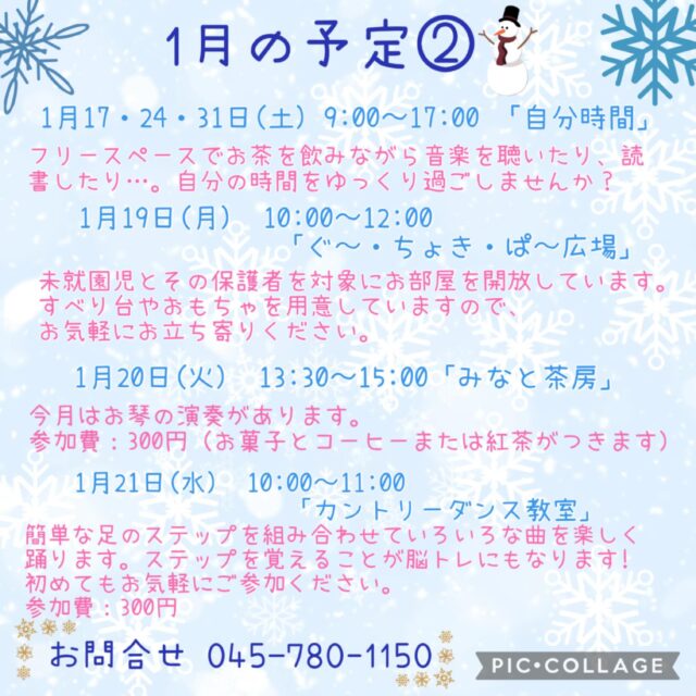 1月の予定②

1月17・24・31日（土）9:00〜17:00「自分時間」
フリースペースでお茶を飲みながら音楽を聴いたり、読書したり…。自分の時間をゆっくり過ごしませんか。隣のカフェの飲み物も持ち込み可能です。施設内に自動販売機もございます。時間内出入り自由です。
対象者：自分時間を作りたい方どなたでも
申し込み：事前申し込み不要 

1月19日(月) 10:00〜12:00 「ぐ〜・ちょき・ぱ〜広場」
未就園児とその保護者を対象にお部屋を開放しています。
すべり台やおもちゃを用意していますので、お気軽にお立ち寄りください。
付き添いの方は見守りをお願いいたします。
ご利用の方は事務所にお声掛けください。

いつでも盆踊り 
（Aコース）1月19日（月）　（Bコース） 1月26日（月） 
各コース13:00〜14:30 
踊って元気・盆踊りとふるさとの民踊の教室です。
定　員：30名

1月20日(火) 13:30〜15:00 「みなと茶房」
地域の誰もが気軽に立ち寄れる交流の場として『みなと茶房』を開催しています。
パーソナルトレーナーによる体操もあります。
今月はお琴の演奏があります。
参加費 300円（お菓子と飲み物がつきます）

1月21日（水）10:00〜11:00 「カントリーダンス教室」
簡単なステップを組み合わせ、リズムカルな音楽に乗るカントリーダンスは、ダンス初心者の方にピッタリ！
音楽に乗りながら体を動かす楽しさを感じてみませんか？
参加費 300円

1月21日(水) 19:00〜20:00 「Night Yoga」　

1月28日（水）19:00〜20:00 「初めてのピラティス」

#西金沢地域ケアプラザ
#社会福祉法人昴
#ハートフルガーデン川和
#すずかけの郷
#訪問介護
特別養護老人ホーム
透析
思いやり行動
老人ホーム
横浜市
上永谷デイサービスセンターすずかけの郷
デイサービス
地域ケアプラザ
放課後デイサービスとことこ弘明寺教室
放課後デイサービスコンパス金沢文庫教室
放課後デイサービスとことこ本郷台教室
放課後デイサービスとことこ戸塚教室
放課後デイサービスとことこ戸塚第2教室
放課後デイサービスコンパス金沢文庫第2教室
自分時間
地域の
交流の場
介護
サロン
フリースペース
子育て
ダンス
歌