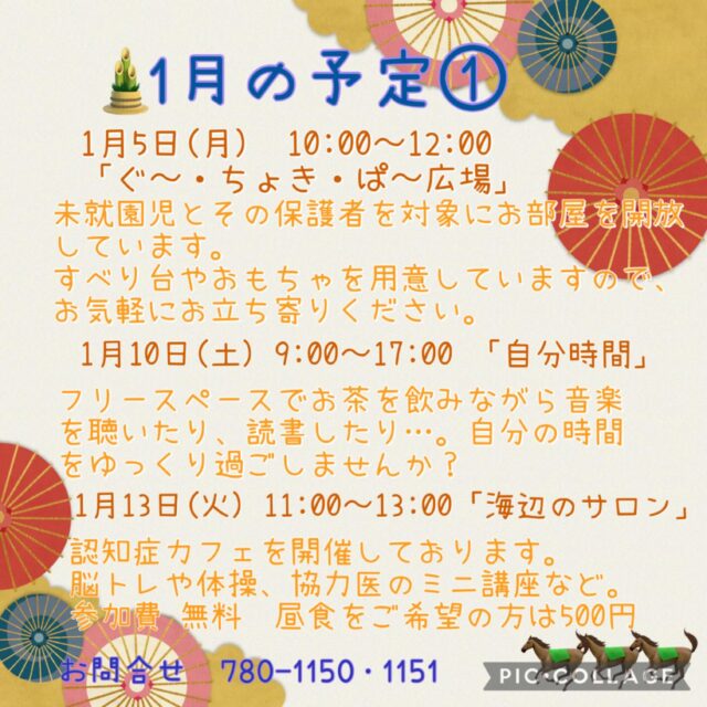 1月の予定①

1月5日(月) 10:00〜12:00 「ぐ〜・ちょき・ぱ〜広場」
未就園児とその保護者を対象にお部屋を開放しています。
すべり台やおもちゃを用意していますので、お気軽にお立ち寄りください。
付き添いの方は見守りをお願いいたします。
ご利用の方は事務所にお声掛けください。

1月7日(水） 「フラワーアレンジメント教室」
1部13:30〜　2部14:50〜
1月7日(水) 19:00〜20:00 「Night Yoga」　

1月8日（木）10:00〜11:15 「Happy Song サロン」
歌好きな仲間たちといろいろなジャンルの歌を思う存分楽しみませんか？
参加費：300円
定　員：30名

1月10日（土）9:00〜17:00 「自分時間」
フリースペースでお茶を飲みながら音楽を聴いたり、読書したり…。
自分の時間をゆっくり過ごしませんか。隣のカフェの飲み物も持ち込み可能です。
施設内に自動販売機もございます。
時間内出入り自由。
参加費：無料
対象者：自分時間を作りたい方どなたでも
申し込み：事前申し込み不要

1月13日(火)  11:00〜13:00 「海辺のサロン」
認知症カフェを開催しております。脳トレや体操、交流を行なっております。
参加費：無料　ランチをご希望の方は500円
定　員：10名ほど
内　容：ゲームやおしゃべり・ランチ・脳トレ、協力医によるミニ講座や相談など

1月14日（水）19:00〜20:00 「初めてのピラティス」 

#西金沢地域ケアプラザ
#社会福祉法人昴
#ハートフルガーデン川和
#すずかけの郷
#訪問介護
特別養護老人ホーム
透析
思いやり行動
老人ホーム
横浜市
上永谷デイサービスセンターすずかけの郷
デイサービス
地域ケアプラザ
放課後デイサービスとことこ弘明寺教室
放課後デイサービスコンパス金沢文庫教室
放課後デイサービスとことこ本郷台教室
放課後デイサービスとことこ戸塚教室
放課後デイサービスとことこ戸塚第2教室
放課後デイサービスコンパス金沢文庫第2教室
自分時間
地域の
交流の場
介護
サロン
フリースペース
子育て
ダンス
歌
