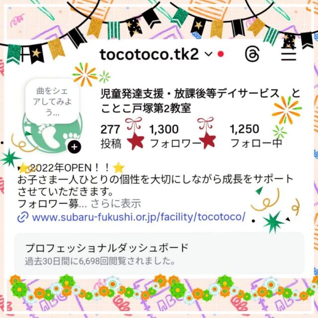 🎊フォロワーさま1300突破🎊

皆様、いつもご支援いただき誠にありがとうございます💐

地域の皆様に知っていただこう
様々な事業所様とつながろうをテーマに
#相互フォロー歓迎
#フォロワー募集中です 
相互フォローを大募集しております❤(ӦｖӦ｡)

#放課後等デイサービス #児童発達支援 
#保育園　幼稚園 学童保育 などの
福祉業界さん、教育業界さん
ぜひよろしくお願い致します🙇‍♂

※個人様アカウントへのフォローは控えさせていただきます、ご了承ください
※すべての団体様へのフォローバックが難しい場合もございます

✐ぜひコメント欄へもご連絡ください

☆新年度お問い合わせ受付中☆
ご見学お問い合わせ随時受け付け中です✨

定員もございますので、ご見学・お問い合わせ等ご希望の方は、お早めにお願いいたします。 
満席の場合は、キャンセル待ち等のご案内をさせていただく場合もございます。 

ご見学、お問い合わせお待ちしております🌱

児童発達支援 放課後等デイサービス 児発 社会福祉法人昴 思いやり 療育 発達支援 放デイ 成長 横浜市 すずかけの郷シーサイドかなざわ ハートフルガーデン川和 西金沢地域ケアプラザ 西柴地域ケアプラザ 上永谷デイサービスセンター 放課後等デイサービスとことこ 児童発達支援　知育 遊び心　室内遊び 発達支援　発達支援　集団遊び　戸塚区 　戸塚