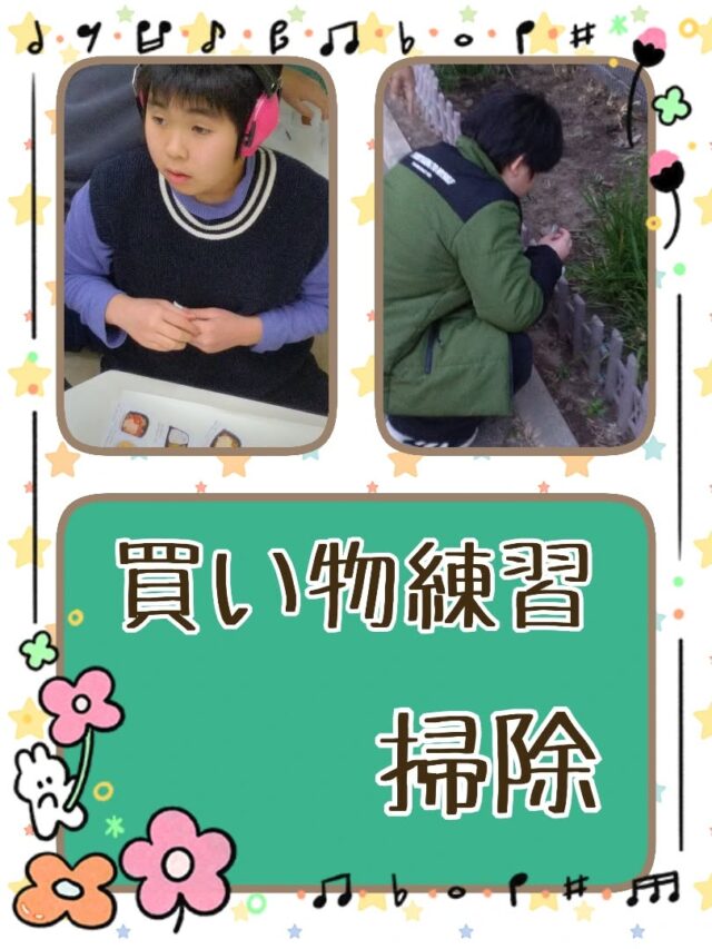 こんにちは☀放課後等デイサービスコンパス金沢文庫第2教室です✨

今回は今週の活動である「買い物練習と掃除」の様子についてお伝えします😊

買い物練習ではコンパス内で練習をしたり、実際に近くのお店に買い物に行きました🛒
また、掃除ではコンパスの中はもちろん公園🛝の掃除にも行きました🧹

決められた金額内で買い物をしたり、率先してゴミ拾いをして清掃するなど、子ども達の成長が見られた活動でした😆

✦･･･━━━★✶･.･：･.･✶★━━━･･･✦

☆見学随時受付中です☆
☎︎045-701-6151
✉️compass2.sv@subaru-fukusi.or.jp

#放課後等デイサービス 
#放デイ#発達障がい 
#自閉症スペクトラム
#発達障がいグレーゾーン 
居場所 
繊細さん 発達ゆっくりさん 
 横浜市 金沢区
子どもの日常をもっと写真に 
子育てママ 子育てパパ 
smile 😊
買い物練習
掃除