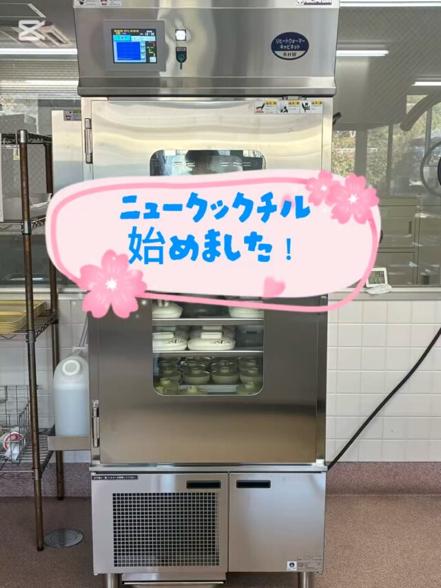 こんにちは、田原の里です😃
2月より食事の提供を「ニュークックチル方式」に変更しナリコマさんの食材を使用しています👏
この変更により、
☑️食事の安全性・衛生管理の向上
☑️味や栄養価の安定
☑️安定した提供体制の確保
が実現しました。
さらに、皆様から「美味しい‼️」とご好評をいただき、残食量も減っていいます✨
これからも安心・安全で美味しいお食事をお届けしてまいります☺️

#社会福祉法人昴 #特別養護老人ホーム #田原の里 #小規模多機能 #くず葉台ケアセンター #秦野市 #笑顔 #ユニットケア #人気スポット #憩いの場 #クックチル #ニュークックチル