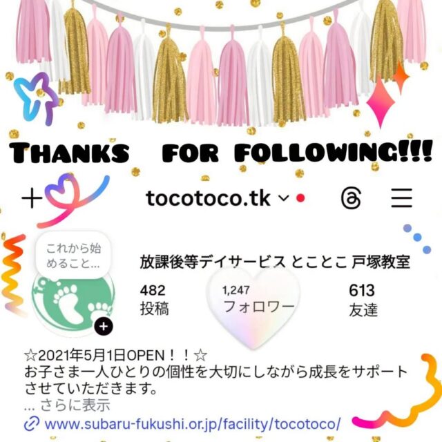 🎊フォロワーさま1200突破🎊

皆様、いつもご支援いただき誠にありがとうございます💐

地域の皆様に知っていただこう
様々な事業所様とつながろうをテーマに
#相互フォロー歓迎
#フォロワー募集中です 
相互フォローを大募集しております❤(ӦｖӦ｡)

#放課後等デイサービス #児童発達支援 
#保育園　幼稚園 学童保育 などの
福祉業界さん、教育業界さん
ぜひよろしくお願い致します🙇‍♂

※個人様アカウントへのフォローは控えさせていただきます、ご了承ください
※すべての団体様へのフォローバックが難しい場合もございます

✐ぜひコメント欄へもご連絡ください

☆新年度お問い合わせ受付中☆
ご見学お問い合わせ随時受け付け中です✨

定員もございますので、ご見学・お問い合わせ等ご希望の方は、お早めにお願いいたします。 
満席の場合は、キャンセル待ち等のご案内をさせていただく場合もございます。 

ご見学、お問い合わせお待ちしております🌱

児童発達支援 放課後等デイサービス 児発 社会福祉法人昴 思いやり 療育 発達支援 放デイ 成長 横浜市 すずかけの郷シーサイドかなざわ ハートフルガーデン川和 西金沢地域ケアプラザ 西柴地域ケアプラザ 上永谷デイサービスセンター 放課後等デイサービスとことこ 児童発達支援　知育 遊び心　室内遊び 発達支援　発達支援　集団遊び　戸塚区 　戸塚