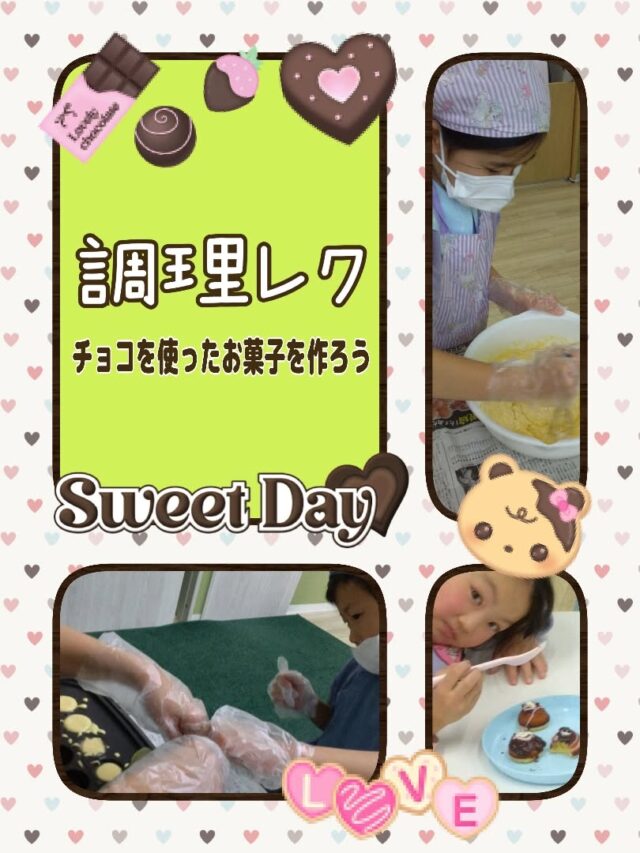 こんにちは☀放課後等デイサービスコンパス金沢文庫第2教室です✨

今回は「調理レク🍫」の様子についてお伝えします😆

調理レクを行った日がバレンタイン🩷という事で、チョレートを使ったベビーカステラ作りに挑戦🥣

お友達と協力しながら作る姿🧑‍🍳や美味しそうに食べる姿🍴など子ども達の様々な姿が見られました😍

✦･･･━━━★✶･.･：･.･✶★━━━･･･✦

☆見学随時受付中です☆
☎︎045-701-6151
✉️compass2.sv@subaru-fukusi.or.jp

#放課後等デイサービス 
#放デイ#発達障がい 
#自閉症スペクトラム
#発達障がいグレーゾーン