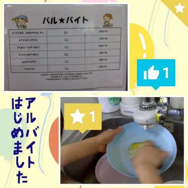 こんにちは😃
とことこ戸塚教室です🎵

今回はバルバイトのご紹介です
とことこには施設内通貨の『バル』があります💰
来所したら200バル貰い、交換会でおもちゃや文房具と交換しています！

子ども達からバルをもっと貯めやすくしたいという声が上がったので、
アルバイト（バルバイト）を導入しました⭐️
バルを貯めたい子はたくさんバイトをしてくれています！

☆見学者募集中☆
※写真は掲載許可を頂いたものを載せています。
☎︎ 045-881-6480
✉︎ tocotoco.tk@subaru-fukushi.or.jp

#放課後等デイサービス
#放デイ
#戸塚区
#療育
#asd