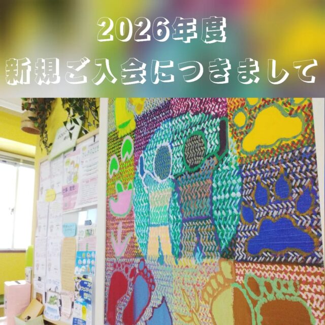 🌸2026年度につきまして🌸
一部、カリキュラムを変更する運びとなりました。
【児発】（月～金）
10:00～14:00
【放デイ】（月～金）
14:30～17:30

たくさんの方にご利用頂きたいと思い、
この度2026年度より上記時間帯へと変更することになりました。

現在、お問い合わせ＆ご見学受付中！
定員がございますので、お早めにご連絡ください。
おまちしております👌✨✨
満席の場合は、キャンセル待ち等のご案内をさせていただく場合もございます。 

ご見学、お問い合わせお待ちしております📫️☎

#児童発達支援 #放課後等デイサービス #児発 #社会福祉法人昴 #思いやり 療育 発達支援 放デイ 成長 横浜市 すずかけの郷　シーサイドかなざわ ハートフルガーデン川和 西金沢地域ケアプラザ 西柴地域ケアプラザ 上永谷デイサービスセンター 放課後等デイサービスとことこ  遊び心　室内遊び 発達支援　集団遊び　戸塚区 　児童デイサービス　保育園　幼稚園 学童保育　児童募集中　発達ゆっくりさん 　外遊び  感覚遊び　公園