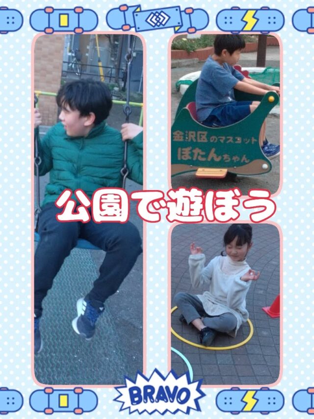 こんにちは☀放課後等デイサービスコンパス金沢文庫第2教室です✨

今回は「公園遊び🛝」の様子についてお伝えします😆

暖かい日も多くなり、公園で遊ぶことも多くなりました🌟
子ども達も公園で遊ぶのが好きなようで「やったー!!」や「早く行きたい!!」との声が🤩

なるべく暖かい日には公園🛝で沢山子ども達と遊びたいです🥰

✦･･･━━━★✶･.･：･.･✶★━━━･･･✦

☆見学随時受付中です☆
☎︎045-701-6151
✉️compass2.sv@subaru-fukusi.or.jp

#放課後等デイサービス 
#放デイ#発達障がい 
#自閉症スペクトラム
#発達障がいグレーゾーン