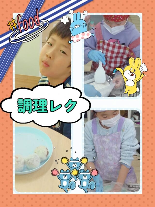 こんにちは☀放課後等デイサービスコンパス金沢文庫第2教室です✨

今回は「調理レク🥣」の様子についてお伝えします😆

今回の調理レク🥣ではイチゴ大福🍓作りに挑戦😳
片栗粉で作る求肥やイチゴの包み方など普段だと体験できないような調理に子ども達も真剣に🔥

そして完成したイチゴ大福は🍓美味しく食べています🥰

✦･･･━━━★✶･.･：･.･✶★━━━･･･✦

☆見学随時受付中です☆
☎︎045-701-6151
✉️compass2.sv@subaru-fukusi.or.jp

#放課後等デイサービス 
#放デイ#発達障がい 
#自閉症スペクトラム
#発達障がいグレーゾーン