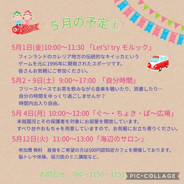 5月の予定①
5月1日(金) 10:00〜11:30 「Let’s ！ try モルック」
フィンランドのカレリア地方の伝統的なキイッカというゲームを元に1996年に
開発されたスポーツです。お気軽にご参加ください。

5月2・9日（土）9:00〜17:00 「自分時間」
フリースペースでお茶を飲みながら音楽を聴いたり、読書したり…。
自分の時間をゆっくり過ごしませんか。隣のカフェの飲み物も持ち込み可能です。
施設内に自動販売機もございます。
時間内出入り自由。
参加費：無料
対象者：自分時間を作りたい方どなたでも
申し込み：事前申し込み不要

5月4日（月）10:00〜12:00 「ぐ〜・ちょき・ぱ〜広場」
未就学児とその保護者を対象にお部屋を開放しています。
すべり台やおもちゃを用意してますので、お気軽にお立ち寄りください。
付き添いの方は見守りをお願いいたします。ご利用の方は事務所にお声掛けください。

5月6日(水) 「フラワーアレンジメント教室」
1部13:30〜　2部14:50~

5月12日（火）11:00〜13:00 「海辺のサロン」
認知症カフェを開催しております。脳トレや体操、交流を行っております。
参加費：無料　昼食をご希望の方は500円です
定　員：10名ほど
内　容：ゲームやおしゃべり・ランチ・脳トレや体操、交流を行っております。

5月13日（水）　19:00~20:00 「ナイトピラティス」　

5月14日（木）10:00〜11:15 「Happy Song サロン」
歌好きな仲間たちといろいろなジャンルの歌を思う存分楽しみませんか？
参加費：300円
定　員：30名

5月15日(金)10:00〜11:30「百人一首」
脳トレにもなる百人一首。読み上げ機の音声を聞いて、ひとりで百枚の札を取るので
ご自分のペースで探せます♪一緒に百人一首を楽しんでみませんか？

#西金沢地域ケアプラザ
#社会福祉法人昴
#ハートフルガーデン川和
#すずかけの郷
#訪問介護
特別養護老人ホーム
透析
思いやり行動
老人ホーム
横浜市
上永谷デイサービスセンターすずかけの郷
デイサービス
地域ケアプラザ
放課後デイサービスとことこ弘明寺教室
放課後デイサービスコンパス金沢文庫教室
放課後デイサービスとことこ本郷台教室
放課後デイサービスとことこ戸塚教室
放課後デイサービスとことこ戸塚第2教室
放課後デイサービスコンパス金沢文庫第2教室
自分時間
地域の
交流の場
介護
サロン
フリースペース
子育て
ダンス
歌