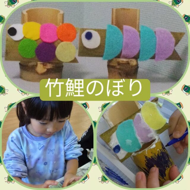 こんにちは☺️
とことこ戸塚第２教室です🌿

本日は竹鯉のぼりのご紹介です🐟🎍
本物の竹をいただいたため、鯉のぼりの置物を作りました！
普段は触る機会の少ない竹の質感に、みなさんも驚きつつも楽しそうな様子でした！😳

☆新規ご利用者さま募集中☆
定員もございますので、ご見学・お問い合わせ等ご希望の方は、お早めにお願いいたします。
満席の場合は、キャンセル待ち等のご案内をさせていただく場合もございます。

ご見学、お問い合わせお待ちしております♪

＃放課後等デイサービス＃社会福祉法人昴＃思いやり＃療育＃発達支援＃成長＃横浜市すずかけの郷＃シーサイドかなざわ＃ハートフルガーデン川和＃西金沢地域ケアプラザ＃西柴地域ケアプラザ＃上永谷デイサービスセンター＃放課後等デイサービスとことこ＃遊び心＃集団遊び＃戸塚区＃発達ゆっくりさん＃鯉のぼり＃子どもの日＃竹
