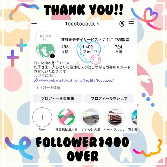 🎊フォロワーさま1400突破🎊

皆様、いつもご支援いただき誠にありがとうございます💐
地域の皆様に知っていただこう
様々な事業所様とつながろうをテーマに

#相互フォロー歓迎
#フォロワー募集中です
相互フォローを大募集しております❤

#放課後等デイサービス #児童発達支援
#保育園　幼稚園 学童保育 などの
福祉業界さん、教育業界さん
ぜひよろしくお願い致します🙇‍♂

☆見学者募集中☆

※写真は掲載許可を頂いたものを載せています。

☎︎ 045-881-6480

✉︎ tocotoco.tk@subaru-fukushi.or.jp

放課後等デイサービス
放デイ
戸塚区
療育
asd