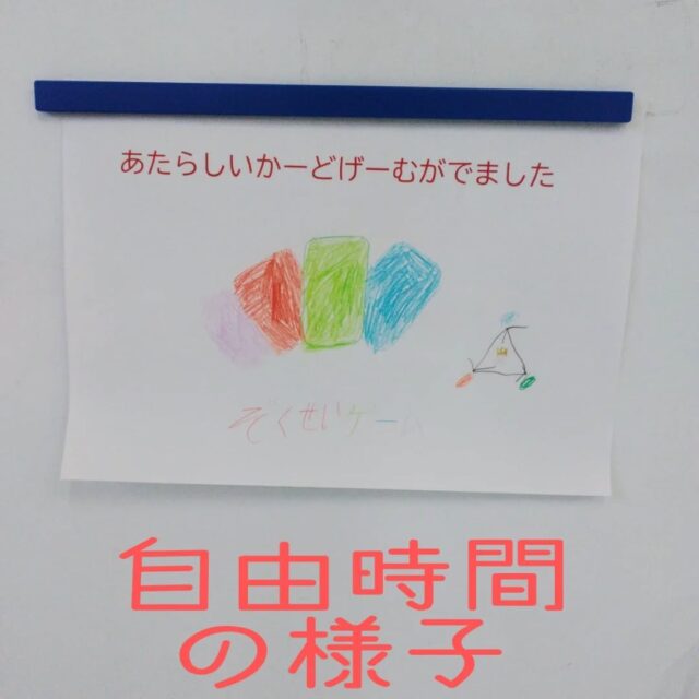 こんにちは
とことこ弘明寺教室です👣

【自由時間】の様子です👀
「新しいカードゲーム作りたいんだ‼️」
職員に言葉をかけ、0から内容や制作など話し合いながら完成しました🃏
「ぞくせいカードゲーム💧☘️🔥」
前の人が出した、ぞくせいより強いカード（💧→☘️→🔥→💧）を出し手札がなくなった人が勝ち✨️
ポスターも作成し、お友だちが楽しんでる姿を見て嬉しそうにしていました😊

※弘明寺教室では集団活動を1週間同じテーマで行なっていますが、内容を変えることで楽しく活動に参加できるように取り組んでいます。

#弘明寺
#カードゲーム
#放課後等デイサービス
#療育
#生活
生活訓練
社会福祉法人昴
放デイ
受給者証
学習支援
生活支援
コミュニケーションスキル
自立支援
個別活動
集団活動
遊び
友だち作り