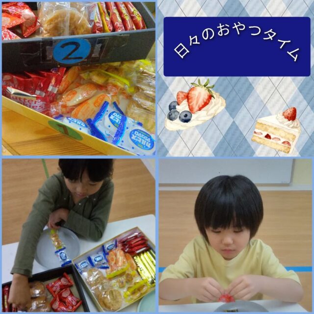 こんにちは🍀
とことこ戸塚第２教室です！

本日は【日々のおやつタイム】のご紹介です♪
計5点になるように1点、2点の箱からおやつを自分たちで選びます！
おやつもたくさん種類があるので、みなさんの楽しみの一つになってます☺️

★アレルギーや偏食など、おやつに関するお悩みもお気軽にご相談ください🍪

☆新規ご利用者さま募集中☆
定員もございますので、ご見学・お問い合わせ等ご希望の方は、お早めにお願いいたします。
満席の場合は、キャンセル待ち等のご案内をさせていただく場合もございます。

ご見学、お問い合わせお待ちしております♪

＃放課後等デイサービス＃社会福祉法人昴＃思いやり＃療育＃発達支援＃成長＃横浜市すずかけの郷＃シーサイドかなざわ＃ハートフルガーデン川和＃西金沢地域ケアプラザ＃西柴地域ケアプラザ＃上永谷デイサービスセンター＃放課後等デイサービスとことこ＃遊び心＃集団遊び＃戸塚区＃発達ゆっくりさん＃＃おやつ