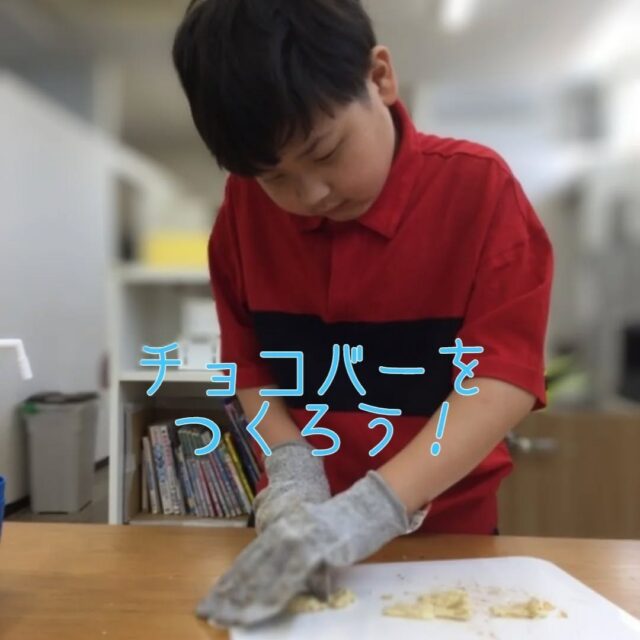 こんにちは
とことこ弘明寺教室です👣

【チョコバーをつくろう!】の様子です👀
コンフレークとマシュマロを細かくし、溶かしたチョコレートと混ぜ、型に入れました🥣
「早く食べたい」と固まるのを待ちました🤤
固まった後は包丁を使って切り分けて完成🍫
教室でも食べ、おうちへのお土産も持って帰りました😊

※弘明寺教室では集団活動を1週間同じテーマで行なっていますが、内容を変えることで楽しく活動に参加できるように取り組んでいます。

#弘明寺
#クッキング
#お菓子作り
#放課後等デイサービス
#療育
生活
社会福祉法人昴
放デイ
受給者証
学習支援
生活支援
コミュニケーションスキル
自立支援
個別活動
集団活動
遊び
友だち作り