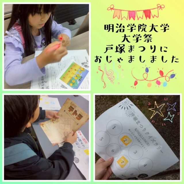 とことこ戸塚教室です！

明治学院大学の大学祭、戸塚祭りにおじゃましました！！
スタンプラリーや出店を散策し、楽しみした〜☺

☆見学者募集中☆
※写真は掲載許可を頂いたものを載せています。
☎︎ 045-881-6480
✉︎ tocotoco.tk@subaru-fukushi.or.jp

#放課後等デイサービス
#放デイ
#戸塚区
#療育
#asd