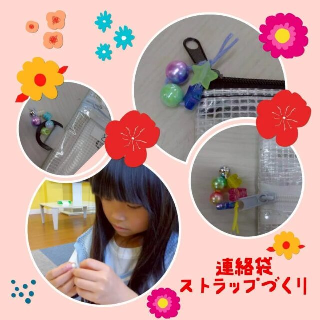 とことこ戸塚教室です！

連絡袋につけるストラップを作りました！
何度も行っている活動なので、じゃらじゃらストラップが付いている児童もいて今時風です❣️

☆見学者募集中☆
※写真は掲載許可を頂いたものを載せています。
☎︎ 045-881-6480
✉︎ tocotoco.tk@subaru-fukushi.or.jp

#放課後等デイサービス
#放デイ
#戸塚区
#療育
#asd