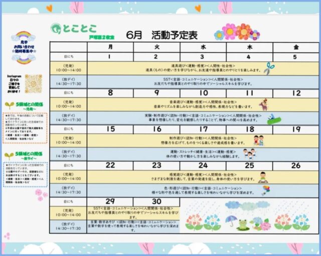 こんにちは🌼
とことこ戸塚第２教室です！

６月の活動のご紹介です♪
季節に合わせた制作活動から運動まで幅広く行います！
1週間同じテーマで活動を行いますが、複数日利用する方も楽しめるよう活動内容は日替わりで行っております☺️

※現在、放課後等デイサービスのみのご案内となっております。
児童発達支援の受け入れは行っておりませんので、ご了承ください。

☆放デイ新規ご利用者さま募集中☆
定員もございますので、ご見学・お問い合わせ等ご希望の方は、お早めにお願いいたします。
満席の場合は、キャンセル待ち等のご案内をさせていただく場合もございます。

ご見学、お問い合わせお待ちしております♪

＃放課後等デイサービス＃社会福祉法人昴＃思いやり＃療育＃発達支援＃成長＃横浜市すずかけの郷＃シーサイドかなざわ＃ハートフルガーデン川和＃西金沢地域ケアプラザ＃西柴地域ケアプラザ＃上永谷デイサービスセンター＃放課後等デイサービスとことこ＃遊び心＃集団遊び＃戸塚区＃発達ゆっくりさん＃６月＃見学