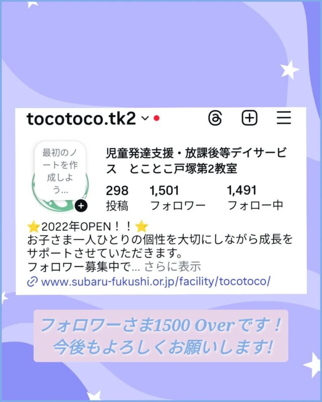 こんにちは✨
とことこ戸塚第２教室です！

いつもご覧いただきありがとうございます😊
この度フォロワーさま1500名突破いたしました😳
これからも活動の様子などを発信してまいりますので、引き続きよろしくお願いいたします。

★現在、放課後等デイサービスのみのご案内となっております。
児童発達支援の受け入れは行っておりませんので、ご了承ください。

☆新規ご利用者さま募集中☆
定員もございますので、ご見学・お問い合わせ等ご希望の方は、お早めにお願いいたします。
満席の場合は、キャンセル待ち等のご案内をさせていただく場合もございます。

ご見学、お問い合わせお待ちしております♪

＃放課後等デイサービス＃社会福祉法人昴＃思いやり＃療育＃発達支援＃成長＃横浜市すずかけの郷＃シーサイドかなざわ＃ハートフルガーデン川和＃西金沢地域ケアプラザ＃西柴地域ケアプラザ＃上永谷デイサービスセンター＃放課後等デイサービスとことこ＃遊び心＃集団遊び＃戸塚区＃発達ゆっくりさん