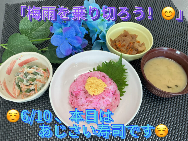 こんにちは田原の里です😀
本日は梅雨のメニューでした😊
見た目に鮮やかで気持ちも晴れますね✨
しば漬けとご飯が合って、
この時期にさっぱりと美味しく頂きました☺️
楽しい気持ちで、梅雨を乗り切っていきましょう☆

　　　　☂️献立☂️
　　　　　*あじさい寿司
　　　　　*蓮根と竹輪の金平
　　　　　*インゲンのスローサラダ
　　　　　*味噌汁（白味噌仕立て）

#社会福祉法人昴　 #特別養護老人ホーム　 #田原の里　 #ユニットケア　#小規模多機能　 #くず葉台ケアセンター　 #秦野市　 #笑顔 #梅雨　#あじさい寿司　#紫陽花