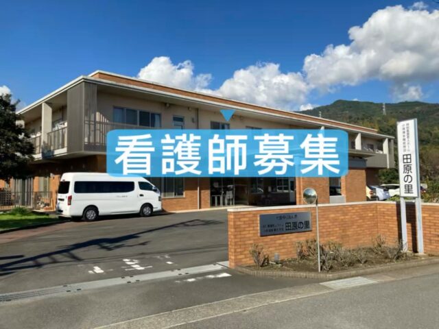 【看護師募集】
田原の里では、一緒に働いていただける看護師（正職員）を募集しています！

✔️ブランクのある方も歓迎
✔️福祉施設未経験の方もご相談ください
✔️入所者様に寄り添った看護ができる職場です

ご応募・お問い合わせは、お電話またはホームページよりお気軽にご連絡ください。

☎️0463-63-3577
🛜https://www.subaru-fukushi.or.jp

皆さまからのご応募をお待ちしております！

#特別養護老人ホーム #田原の里 #小規模多機能 #秦野市 #ユニットケア #看護師募集 #正職員募集 #看護師求人 #看護師