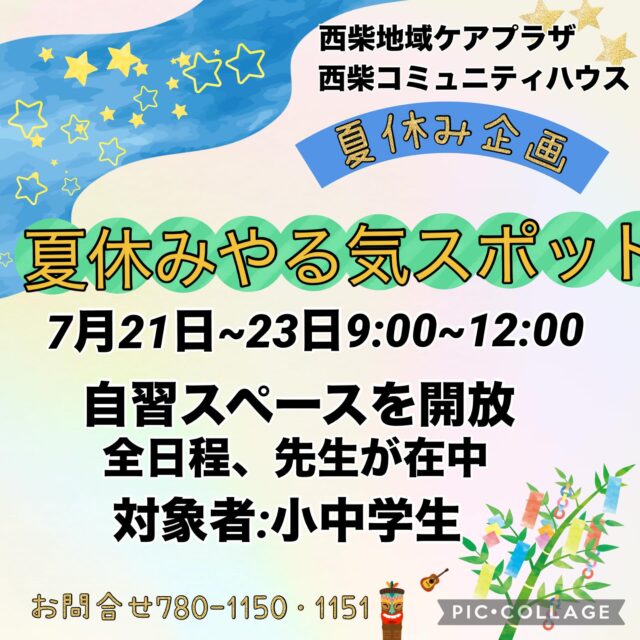 夏休みやる気スポットは、自由に勉強できる自習スペースです。先生が在中しており夏休みの宿題等丁寧に教えてくれます。是非、一度ご参加ください。#夏休み宿題サポート教室 #夏休みチャレンジ #夏休みしゅくだい #フリースペース #西柴地域ケアプラザ