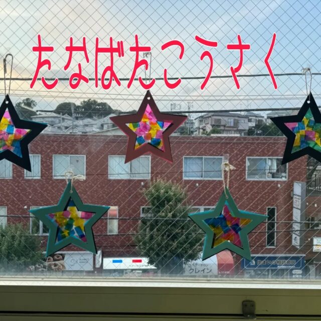 こんにちは
とことこ弘明寺教室です👣

【七夕工作】の様子です👀

7/7の七夕に向けて自由工作の
星型の【サンキャッチャー】を作りました✂️
完成後、光に当てたサンキャッチャーに、
子どもたちの目もキラキラと嬉しそうにしていました👀✨

※弘明寺教室では集団活動を1週間同じテーマで行なっていますが、内容を変えることで楽しく活動に参加できるように取り組んでいます。

#弘明寺
#七夕
#七夕工作
#サンキャッチャー
#たなばた
生活作業
生活訓練
社会福祉法人昴
放課後等デイサービス
放デイ
受給者証
療育
学習支援
生活支援
コミュニケーションスキル
自立支援
個別活動
集団活動
遊び
友だち作り
