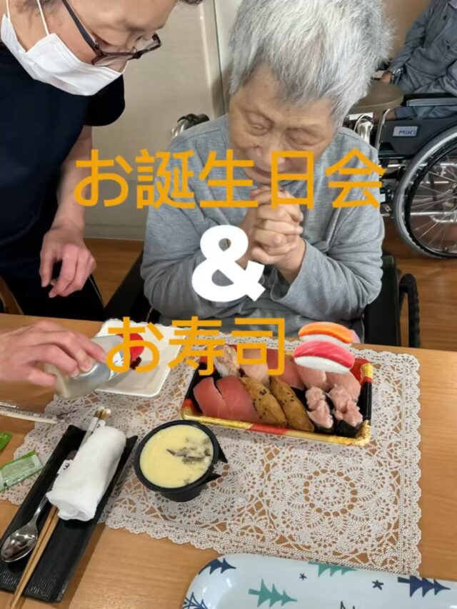 こんにちは、田原の里です😊

さくらユニットでは、6月お誕生日月の方のリクエストでお好みのお寿司をテイクアウトしました！
皆さん美味しいと、とても大好評でした！

今度は何をテイクアウトして楽しみましょうか〜😌❓

#社会福祉法人昴 #特別養護老人ホーム #田原の里 #小規模多機能 #くず葉台ケアセンター #秦野市 #笑顔 #ユニットケア #レクリエーション　#お寿司　#お誕生日　#美味しい