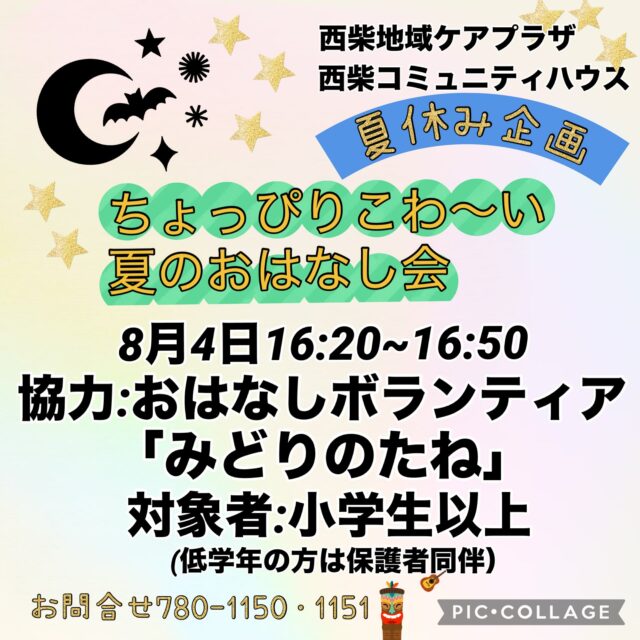8月の予定①

8月1・8・15日(土)9:00〜17:00 「自分時間」
フリースペースでお茶を飲みながら音楽を聴いたり、読書したり…。
自分の時間をゆっくり過ごしませんか。隣のカフェの飲み物も持ち込み可能です。
施設内に自動販売機もございます。
時間内出入り自由
参加費：無料
対象者：自分時間を作りたい方どなたでも
申し込み：事前申し込み不要

8月3日（月）10:00〜12:00 「ぐ〜・ちょき・ぱ〜広場」
未就学児とその保護者を対象にお部屋を開放しています。
すべり台やおもちゃを用意していますので、お気軽にお立ち寄りください。
付き添いの方は見守りをお願いいたします。ご利用の方は事務所にお声掛けくだい。
 

8月4日(火) 16:20 ~16:50 「夜のおはなし会」
ちょっぴりゾクﾂ…でも聞いてみたい
こわーいおはなしはいかがでしょうか。
夏の夕方にお待ちしています。
対象者 : 小学生以上(低学年の方は保護者同伴)
定　員 :20名
参加費 :無料
持ち物 :室内履き

8月5日（水）　19:00~20:00 「Night Yoga」　

8月6日(木)  10:00~11：30 「夏休み工作教室」
まるでドーナツのような石けん🍩！
天然色素のクチナシを使っています。
一緒に作ってみませんか？
講  師 : 香り♡コミュkanazawa
対象者 : 小学生(低学年の方は保護者同伴)
定　員 :12名
参加費 :500円
持ち物 :室内履き

8月7日(金)  13:30〜16:00 「ゆかた着付け教室」
夏祭りや花火大会にゆかたを着たい方
基本的な着付けと簡単な半幅帯結びを学ぶことができます
この機会にチャレンジしてみませんか！
対象者 : どなたでも
定　員：10名
参加費：200円
持ち物：ゆかた、帯、その他小物

#西柴地域ケアプラザ
#地域ケアプラザ
#西柴コミュニティハウス
#夏の子ども向け企画
#夏の思い出