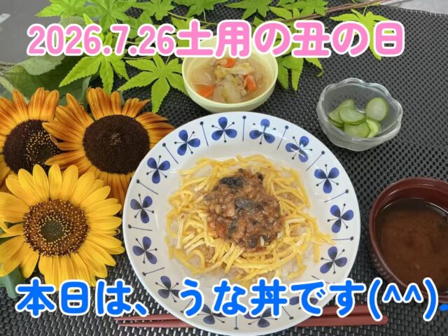 こんにちは田原の里です😀
7/26土用丑の日です✨
本日はうな丼でした！
皆様、ぺろりと平らげていらっましゃいました✨！
食欲が落ちやすい季節ですが、うなぎを食べて暑い夏を乗り切りましょう✊！

　　　🌻丑の日メニュー🌻
　　　　　*うな丼
　　　　　*白菜と鶏肉の煮物
　　　　　*湯葉と青菜の和物
　　　　　*きゅうりの浅漬け
　　　　　*赤だし味噌汁
　　　　　

#社会福祉法人昴　 #特別養護老人ホーム　 #田原の里　 #ユニットケア　#小規模多機能　 #くず葉台ケアセンター　 #秦野市　 #笑顔　#うなぎ　#土用丑の日 #土用　#丑の日