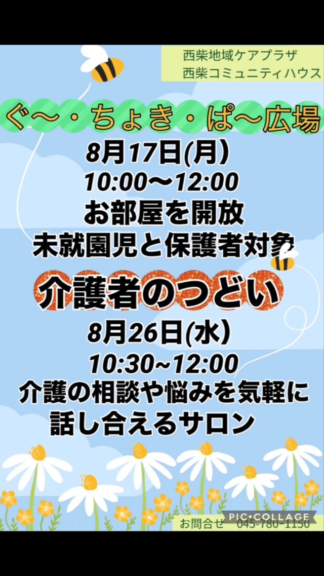 8月の予定②

8月17日（月）10:00〜12:00 「ぐ〜・ちょき・ぱ〜広場」
未就園児とその保護者を対象に涼しいお部屋を開放しています。
すべり台やおもちゃを用意していますので、お気軽にお立ち寄りください。
付き添いの方は見守りをお願いいたします。ご利用の方は事務所にお声掛けください。

8月19日（水）19:00〜20:00 「Night Yoga」

8月22日・29（土）9:00〜17:00「自分時間」
フリースペースでお茶を飲みながら音楽を聴いたり、読書したり…。自分の時間をゆっくり過ごしませんか。隣のカフェの飲み物も持ち込み可能です。施設内に自動販売機もございます。時間内出入り自由です。
対象者：自分時間を作りたい方どなたでも
申し込み：事前申し込み不要 

8月26日（水）10:30〜12:00 「介護者の集い」
介護の相談や悩みを気軽に話し合えるサロンです。
どなたでもお気軽にご参加ください。
参加費 : 無料

8月26日(水) 19:00〜20:00 「ナイトピラティス」

#西柴地域ケアプラザ
#地域ケアプラザ
#地域向けサロン
#介護
#交流の場