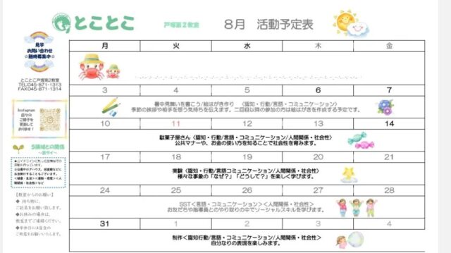 こんにちは🌻
とことこ戸塚第2教室です！

8月の予定表が公開されました😊
スケジュールは以下のとおりです！

3日(月)〜7日(金)
【暑中見舞いを書こう/絵はがきづくり】

10日(月)〜14日(金)
【駄菓子屋さん】

17日(月)〜21日(金)
【実験】

24日(月)〜28日(金)
【SST】

31日(月)〜9月4日(金)
【製作】

☆新規ご利用者さま募集中☆
定員もございますので、ご見学・お問い合わせ等ご希望の方は、お早めにお願いいたします。
満席の場合は、キャンセル待ち等のご案内をさせていただく場合もございます。

ご見学、お問い合わせお待ちしております♪

＃放課後等デイサービス＃社会福祉法人昴＃思いやり＃療育＃発達支援＃成長＃横浜市すずかけの郷＃シーサイドかなざわ＃ハートフルガーデン川和＃西金沢地域ケアプラザ＃西柴地域ケアプラザ＃上永谷デイサービスセンター＃放課後等デイサービスとことこ＃遊び心＃集団遊び＃戸塚区＃発達ゆっくりさん