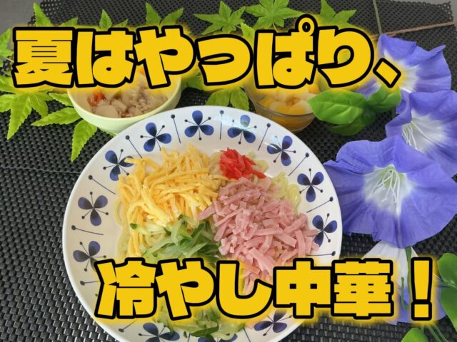 こんにちは田原の里です😀
暑い時期が続きますね🥹
夏といえば、やっぱり！冷やし中華！
ということで、先日は冷やし中華メニューでした！
暑い時でもさっぱりお召し上がり頂けたと思います😊
　　　　　☀️献立☀️
　　　　　*冷やし中華
　　　　　*里芋のそぼろ煮
　　　　　*フルーツ（黄桃白桃缶）

#社会福祉法人昴　 #特別養護老人ホーム　 #田原の里　 #ユニットケア　#小規模多機能　 #くず葉台ケアセンター　 #秦野市　 #笑顔 #冷やし中華　#夏